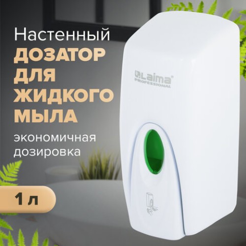 Дозатор для жидкого мыла LAIMA PROFESSIONAL ORIGINAL, НАЛИВНОЙ, 1 л, белый, ABS-пластик, 605782 в Екатеринбург — Uralhoz.ru