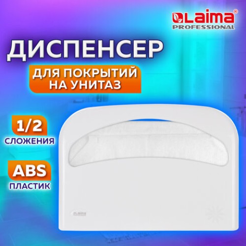 Диспенсер для покрытий на унитаз LAIMA PROFESSIONAL ORIGINAL (V1), 1/2 сложения, белый, ABS-пластик, 605785 в Екатеринбург — Uralhoz.ru