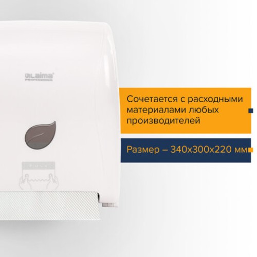 Диспенсер для полотенец в рулонах LAIMA PROFESSIONAL ECO (Система H1), механический, белый, ABS-пластик, 606550 в Екатеринбург — Uralhoz.ru