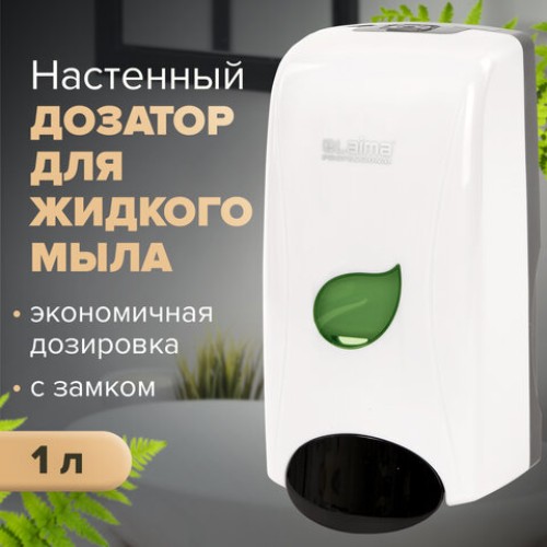 Дозатор для жидкого мыла LAIMA PROFESSIONAL ECO, НАЛИВНОЙ, 1 л, белый, ABS-пластик, 606551 в Екатеринбург — Uralhoz.ru
