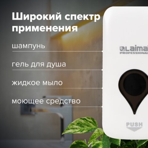 Дозатор для жидкого мыла ULTRA LAIMA PROFESSIONAL, НАЛИВНОЙ, 0,5 л, белый, ABS-пластик, 606829 в Екатеринбург — Uralhoz.ru