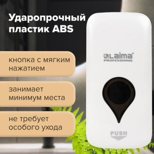 Дозатор для мыла-пены ULTRA LAIMA PROFESSIONAL, НАЛИВНОЙ, 0,5 л, белый, ABS-пластик, 606830 в Екатеринбург — Uralhoz.ru