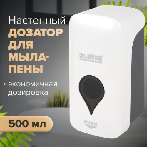 Дозатор для мыла-пены ULTRA LAIMA PROFESSIONAL, НАЛИВНОЙ, 0,5 л, белый, ABS-пластик, 606830 в Екатеринбург — Uralhoz.ru