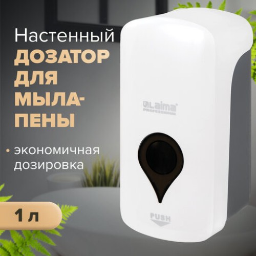 Дозатор для мыла-пены ULTRA LAIMA PROFESSIONAL, НАЛИВНОЙ, 1 л, белый, ABS-пластик, 606832 в Екатеринбург — Uralhoz.ru
