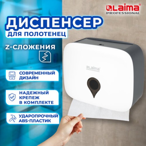 Диспенсер для полотенец ULTRA LAIMA PROFESSIONAL (Система H2), Z-сложения, малый, белый, ABS-пластик, 606833 в Екатеринбург — Uralhoz.ru
