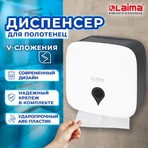 Диспенсер для полотенец ULTRA LAIMA PROFESSIONAL (Система H3), V-сложения, белый, ABS-пластик, 606834 в Екатеринбург — Uralhoz.ru