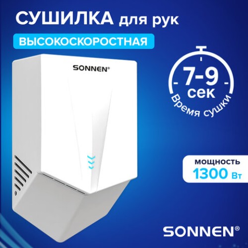 Сушилка для рук ВЫСОКОСКОРОСТНАЯ SONNEN K2022B, 1300 Вт, 150 м/с, IPX1, 72 дБ, белая, пластиковый корпус, 607192 в Екатеринбург — Uralhoz.ru