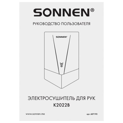 Сушилка для рук ВЫСОКОСКОРОСТНАЯ SONNEN K2022B, 1300 Вт, 150 м/с, IPX1, 72 дБ, белая, пластиковый корпус, 607192 в Екатеринбург — Uralhoz.ru