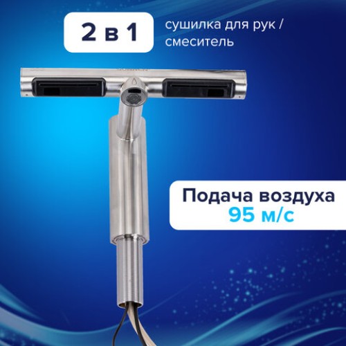Сушилка для рук, встроенная в смеситель с подачей воды, сенсорная, SONNEN SF1204, 1200 Вт, 95 м/с, IP24, нержавеющая сталь, 607194 в Екатеринбург — Uralhoz.ru