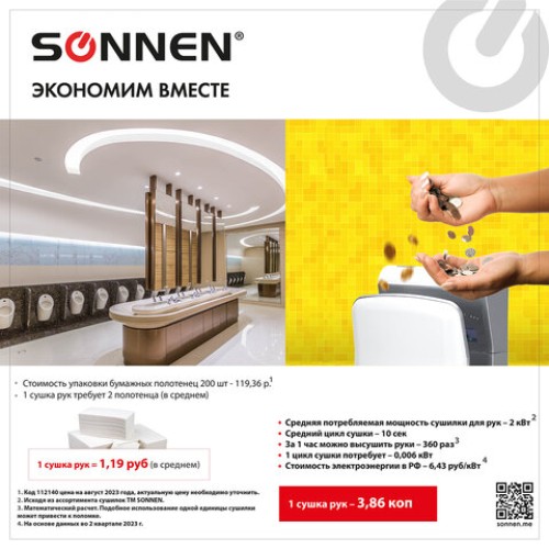 Сушилка для рук SONNEN HD-M6667, 2000 Вт, УФ, погружного типа, время сушки 10 секунд, пластик, 607222 в Екатеринбург — Uralhoz.ru