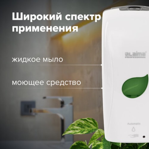 Дозатор для жидкого мыла LAIMA PROFESSIONAL ECO, НАЛИВНОЙ, СЕНСОРНЫЙ, 1,3 л, белый, 607329 в Екатеринбург — Uralhoz.ru