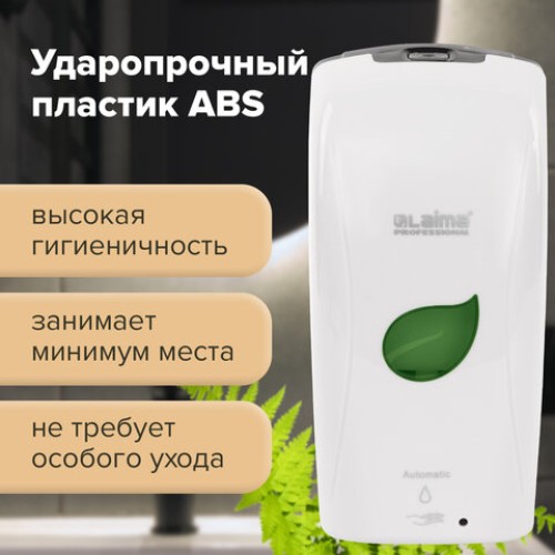 Дозатор для мыла-пены LAIMA PROFESSIONAL ECO, НАЛИВНОЙ, СЕНСОРНЫЙ, 1,3 л, белый, 607330 в Екатеринбург — Uralhoz.ru