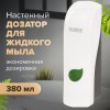 Дозатор для жидкого мыла LAIMA PROFESSIONAL ECO, НАЛИВНОЙ, 0,38 л, белый, ABS-пластик, 607331 в Екатеринбург — Uralhoz.ru
