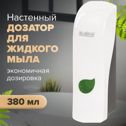 Дозатор для жидкого мыла LAIMA PROFESSIONAL ECO, НАЛИВНОЙ, 0,38 л, белый, ABS-пластик, 607331 в Екатеринбург — Uralhoz.ru