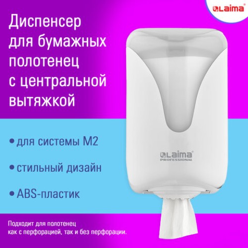 Диспенсер для полотенец с центральной вытяжкой EXTRA LAIMA PROFESSIONAL, (M1/M2), белый, ABS, 607766, 303210 в Екатеринбург — Uralhoz.ru