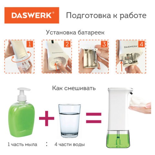 Сенсорный бесконтактный дозатор для жидкого МЫЛА-ПЕНЫ, 350 мл, DASWERK (ДАСВЕРК), 607844 в Екатеринбург — Uralhoz.ru