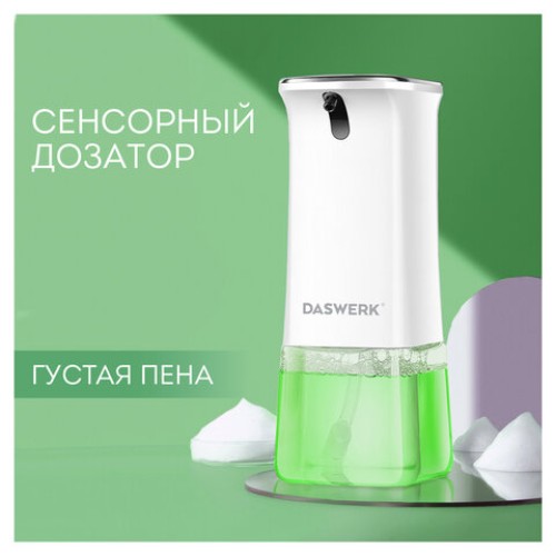 Сенсорный бесконтактный дозатор для жидкого МЫЛА-ПЕНЫ, 350 мл, DASWERK (ДАСВЕРК), 607844 в Екатеринбург — Uralhoz.ru