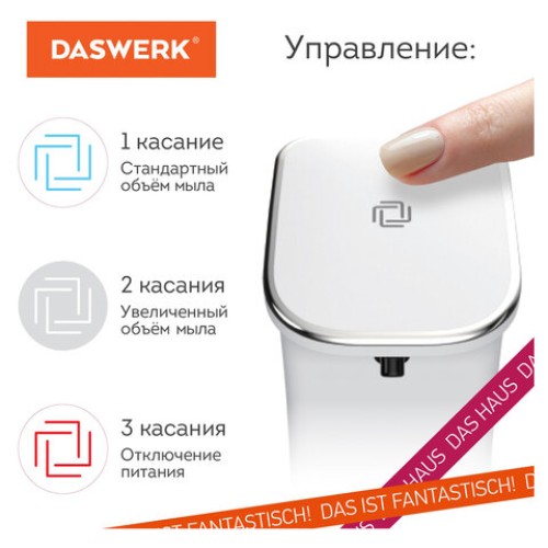 Сенсорный бесконтактный дозатор для жидкого МЫЛА-ПЕНЫ, 350 мл, DASWERK (ДАСВЕРК), 607844 в Екатеринбург — Uralhoz.ru