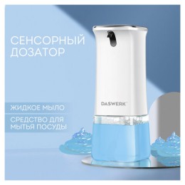 Сенсорный бесконтактный дозатор диспенсер для жидкого мыла/средства для посуды, 350 мл, DASWERK (ДАСВЕРК), 607845