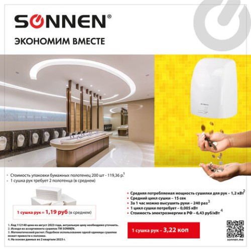 Сушилка ВЫСОКОСКОРОСТНАЯ для рук SONNEN HD-FL-2009, 1200 Вт, пластиковый корпус, белая, 607959 в Екатеринбург — Uralhoz.ru