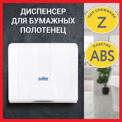 Диспенсер для полотенец LAIMA PROFESSIONAL LSA (Система H2), Z-сложения, белый, ABS, 607991, 3570-0 в Екатеринбург — Uralhoz.ru