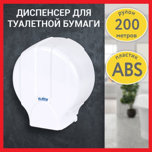 Диспенсер для туалетной бумаги LAIMA PROFESSIONAL LSA (Система T2), малый, белый, ABS-пластик, 607992, 3448-0 в Екатеринбург — Uralhoz.ru