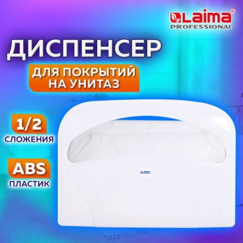 Диспенсер для покрытий на унитаз LAIMA PROFESSIONAL LSA (Система V1) 1/2 сложения, белый, ABS-пластик, 607993, 3460-0 в Екатеринбург — Uralhoz.ru