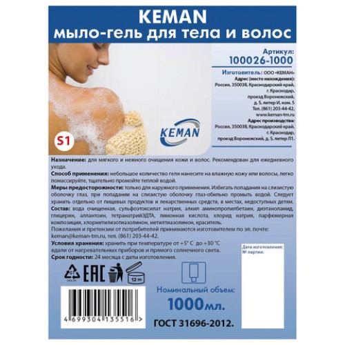 Картридж с жидким мылом-гелем для тела и волос одноразовый (Система S1), 1 л, KEMAN, 100026-1000 в Екатеринбург — Uralhoz.ru
