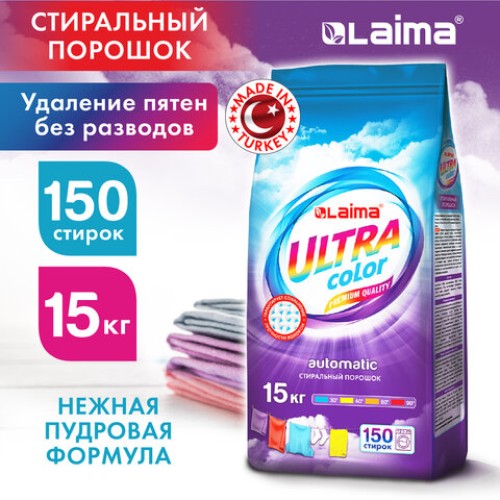 Стиральный порошок автомат 15 кг, LAIMA ULTRA Color, УЛУЧШЕННАЯ ФОРМУЛА,150 стирок, универсальный, 608539 в Екатеринбург — Uralhoz.ru