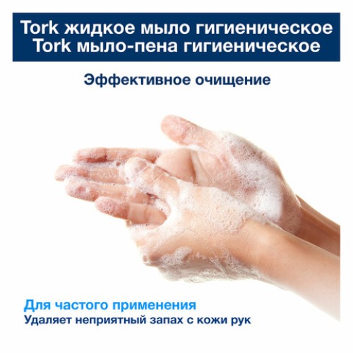 Картридж с жидким мылом одноразовый TORK (Система S1) Advanced, 1 л, гигиенический эффект, 420820 в Екатеринбург — Uralhoz.ru