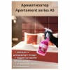 Ароматизатор освежитель воздуха 600 мл GRASS APARTMENT series A5, распылитель, 125263 в Екатеринбург — Uralhoz.ru