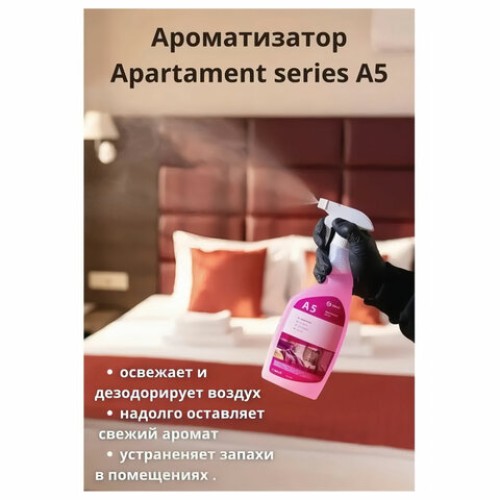 Ароматизатор освежитель воздуха 600 мл GRASS APARTMENT series A5, распылитель, 125263 в Екатеринбург — Uralhoz.ru