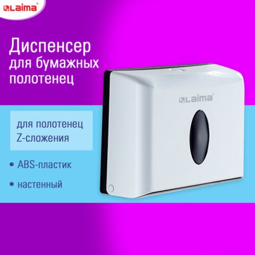 Диспенсер для полотенец бытовой LAIMA HOME (Система H2), Z-сложения, белый, ABS, 609108, M-5823B-W в Екатеринбург — Uralhoz.ru