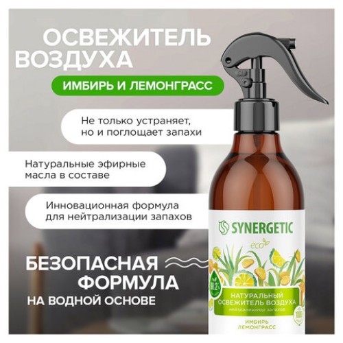 Освежитель воздуха 380 мл SYNERGETIC 