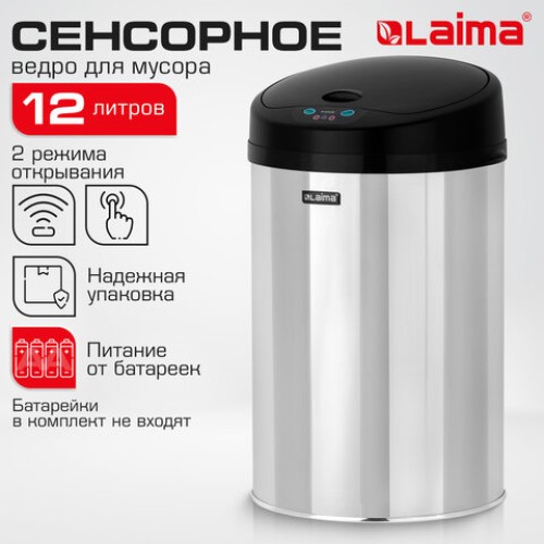 Ведро для мусора СЕНСОРНОЕ 12 л, нержавеющая сталь, черная матовая крышка, питание от 4-х батареек AA (не входят в комплект), LAIMA, 609326 в Екатеринбург — Uralhoz.ru
