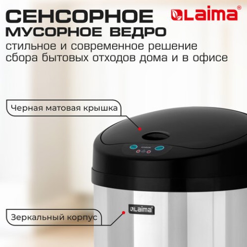 Ведро для мусора СЕНСОРНОЕ 12 л, нержавеющая сталь, черная матовая крышка, питание от 4-х батареек AA (не входят в комплект), LAIMA, 609326 в Екатеринбург — Uralhoz.ru