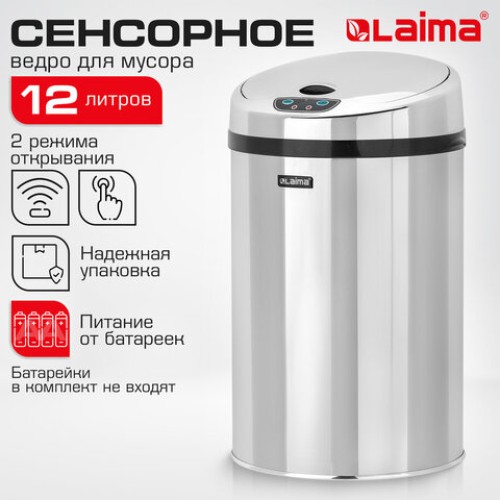 Ведро для мусора СЕНСОРНОЕ 12 л, нержавеющая сталь, зеркальная крышка, питание от 4-х батареек AA (не входят в комплект), LAIMA, 609327 в Екатеринбург — Uralhoz.ru