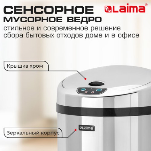 Ведро для мусора СЕНСОРНОЕ 12 л, нержавеющая сталь, зеркальная крышка, питание от 4-х батареек AA (не входят в комплект), LAIMA, 609327 в Екатеринбург — Uralhoz.ru