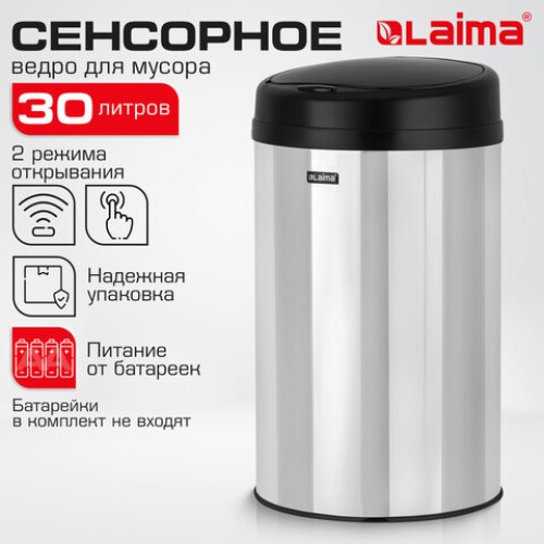 Ведро для мусора СЕНСОРНОЕ 30 л, нержавеющая сталь, черная матовая крышка, питание от 4-х батареек AA (не входят в комплект), LAIMA, 609328 в Екатеринбург — Uralhoz.ru