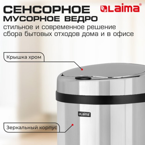 Ведро для мусора СЕНСОРНОЕ 30 л, нержавеющая сталь, зеркальная крышка, питание от 4-х батареек AA (не входят в комплект), LAIMA, 609329 в Екатеринбург — Uralhoz.ru