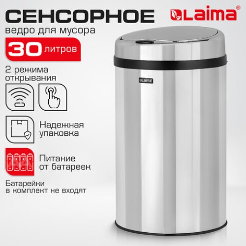 Ведро для мусора СЕНСОРНОЕ 30 л, нержавеющая сталь, зеркальная крышка, питание от 4-х батареек AA (не входят в комплект), LAIMA, 609329 в Екатеринбург — Uralhoz.ru