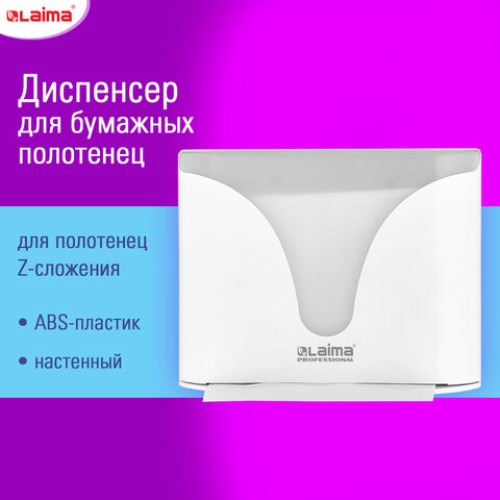 Диспенсер для полотенец EXTRA LAIMA PROFESSIONAL, (Система H2), Z-сложения, белый, ABS-пластик, 609472, 303368 в Екатеринбург — Uralhoz.ru