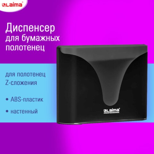 Диспенсер для полотенец EXTRA LAIMA PROFESSIONAL, (Система H2), Z-сложения, черный, ABS-пластик, 609473, 303369 в Екатеринбург — Uralhoz.ru