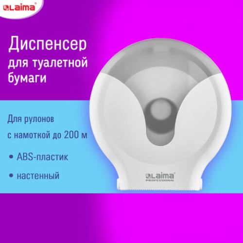 Диспенсер для туалетной бумаги EXTRA LAIMA PROFESSIONAL, (Система Т2), малый, белый, ABS-пластик, 609474, 303822 в Екатеринбург — Uralhoz.ru