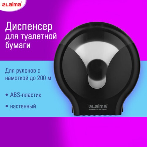 Диспенсер для туалетной бумаги EXTRA LAIMA PROFESSIONAL, (Т2), малый, черный, ABS-пластик, 609475, 303823 в Екатеринбург — Uralhoz.ru