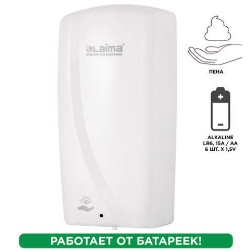 Дозатор для мыла-пены LAIMA PROFESSIONAL ORIGINAL, НАЛИВНОЙ, СЕНСОРНЫЙ, 1 л, белый, ABS-пластик, 605780 в Екатеринбург — Uralhoz.ru