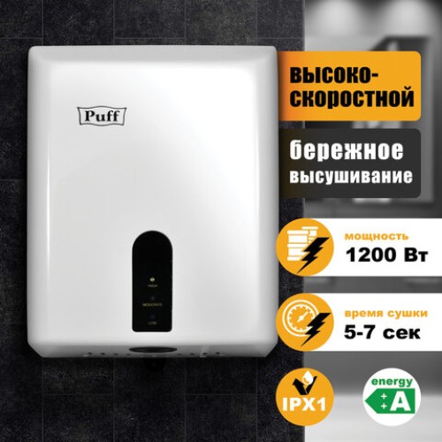 Сушилка для рук PUFF-8810, 1200 Вт, пластик, белая, 1401.376 в Екатеринбург — Uralhoz.ru