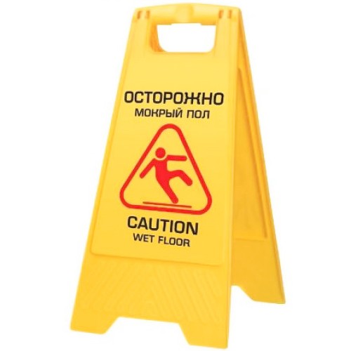 Знак Внимание, мокрый пол (1/10 шт.) в Екатеринбург — Uralhoz.ru