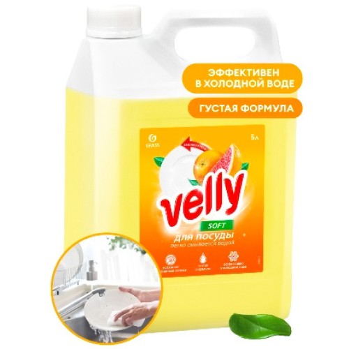 Средство моющее для посуды 5,0 кг Velly Грейпфрут GRASS (1/4 шт.) 125847 в Екатеринбург — Uralhoz.ru
