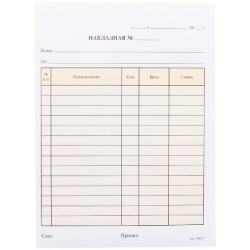 Бланк Накладная А5 самокопирующийся, 2-слойный, 50 экз. (1/5 шт.)